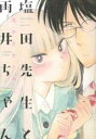 【バーゲンセール】中古 Comic▼塩田先生と雨井ちゃん レンタル落ち