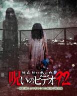 【中古】DVD▼ほんとにあった!呪いのビデオ 92 レンタル落ち