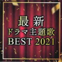 【バーゲンセール】【中古】CD▼最新 ドラマ主題歌 BEST 2021 レンタル落ち