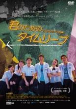 【中古】DVD▼君のためのタイムリープ 字幕のみ レンタル落ち
