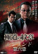 【バーゲンセール】【中古】DVD▼極道の紋章 レジェンド 第六章 レンタル落ち
