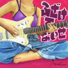 【バーゲンセール】【中古】CD▼ふざけてないぜ 通常盤 レンタル落ち