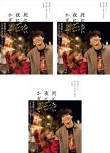 &nbsp;出　演&nbsp;賀来賢人(小野浩史)／山本舞香(橋本アスカ)／戸塚純貴(黒田)／今井隆文(レブロン)／青木柚(小野浩史（中高時代）)／櫻井健人(CRAZY舌)／玉城ティナ(山村さん)／森田想／ゆうたろう&nbsp;原　作&nbsp;爪切男／『死にたい夜にかぎって』扶桑社&nbsp;監　督&nbsp;村尾嘉昭／坂上卓哉&nbsp;制作年、時間&nbsp;2020年&nbsp;209分&nbsp;製作国&nbsp;日本&nbsp;メーカー等&nbsp;カルチュア・パブリッシャーズ&nbsp;ジャンル&nbsp;邦画／TVドラマ／恋愛／青春&nbsp;&nbsp;【熱血　青春】&nbsp;カテゴリー&nbsp;DVDセット&nbsp;入荷日&nbsp;【2023-02-25】【あらすじ】「君の笑った顔、虫の裏側に似てるよね。カナブンとかの裏側みたい」当時、高校で1番かわいい女の子からそう言われた小野浩史は、この日を境にうまく笑えなくなった─。母親には幼くして捨てられ、初恋の相手は自転車泥棒。女性に様々なトラウマを抱えた浩史が、橋本アスカと出会ったのは、音楽系のチャットルームだった。アスカが入室してくるたびに高揚する浩史の気持ち。初めて直接彼女と出会った時、アスカは変態に’唾を売って’生活していた…。その日から、人生最愛の彼女との最高で最低の6年間が始まった─。《商品情報》◆レンタル用だった商品を鑑賞用で中古販売させていただいております。軽微な音飛び、画像の乱れ、画像の飛びはご了承ください。画像や音声、外装等が完璧な商品を求められる方やはご購入をお控えください。◆ジャケット(紙)とディスク(不織布にお入れしてます)の2点梱包です。ケースはプラスチックによる環境への配慮および送料をお安くすることを目的に付属しておりません。◆ジャケット・ディスクには、バーコード・管理用シール等が貼ってある場合があります。◆ジャケットには、日焼け箇所や軽微な破れ、汚れ等がある場合があります。完璧を求められる方はご購入をお控えください。◆字幕や吹き替えについては、商品名に特段記載が無いものはわかりかねます為、大変お手数ですがメーカー様に直接お問い合わせいただきますようお願いいたします。《発送情報》◆当店は土日祝日以外、休まず出荷をしております。AM9時までにご注文後の決済完了いただければ当日出荷いたします。AM9時以降は翌日出荷です。その他営業日はカレンダーをご確認ください。※楽天スーパーセールやお買い物マラソンなどの混雑時は、出荷日をプラス1日いただく場合がございます。◆配送方法は以下の2パターンからお選びいただけます。●速達便　ネコポス(220円〜)の場合速達扱い、追跡番号あり、ポスト投函、土日祝配達可能※曜日に関係なく配送【お届け目安】本州　発送日から1〜2日程度本州以外　発送日から2〜3日程度●大型便　飛脚便(700円〜)の場合速達扱い、追跡番号あり、手渡し、土日祝配達可能※曜日に関係なく配送【お届け目安】本州　発送日から1〜2日程度本州以外　発送日から2〜3日程度配送方法の初期設定は、「ネコポス」便に設定されております。◆ご注文後の同梱は、トラブル防止の観点からいたしかねます。また、それに伴う送料のお値引きはいたしかねます。送料の観点などから同梱をご希望のお客様は、必ず同一カートにて同時にご注文ください。"