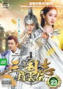 【バーゲンセール】【中古】DVD▼三国志 趙雲伝 23(第45話、第46話) レンタル落ち