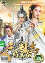 【バーゲンセール】【中古】DVD▼三国志 趙雲伝 25(第49話、第50話) レンタル落ち