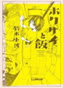 【バーゲンセール】中古 Comic▼ホクサイと飯 レンタル落ち