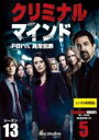 【バーゲンセール】【中古】DVD▼クリミナル・マインド FBI vs.異常犯罪 シーズン13 Vol.5(第9話、第10話) レンタル落ち