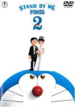 【中古】DVD▼STAND BY ME ドラえもん2 レンタル落ち