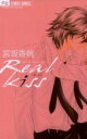 【バーゲンセール】中古 Comic▼Real kiss レンタル落ち
