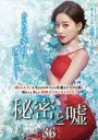 【バーゲンセール】【中古】DVD▼秘密と嘘 36(第106話〜第108話) 字幕のみ レンタル落ち