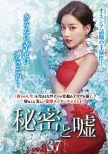 Rakuten - 【バーゲンセール】【中古】DVD▼秘密と嘘 37(第109話〜第111話) 字幕のみ レンタル落ち