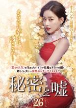 【バーゲンセール】【中古】DVD▼秘密と嘘 26(第76話〜第78話) 字幕のみ レンタル落ち