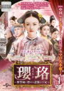 【バーゲンセール】【中古】DVD▼瓔珞 エイラク 紫禁城に燃ゆる逆襲の王妃 4(第7話、第8話) 字幕のみ レンタル落ち