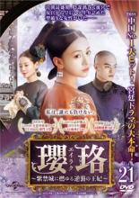 【バーゲンセール】【中古】DVD▼瓔珞 エイラク 紫禁城に燃ゆる逆襲の王妃 21(第41話、第42話) 字幕のみ..