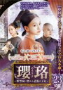 【バーゲンセール】【中古】DVD▼瓔珞 エイラク 紫禁城に燃ゆる逆襲の王妃 23(第45話、第46話) 字幕のみ レンタル落ち