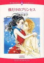 中古 Comic▼僕だけのプリンセス レンタル落ち