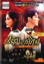 【バーゲンセール】【中古】DVD▼太陽の帝国 復讐のカルマ 25(第61話、第62話) 字幕のみ レンタル落ち