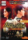 【バーゲンセール】【中古】DVD▼太陽の帝国 復讐のカルマ 24(第59話、第60話) 字幕のみ レンタル落ち