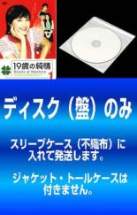 全巻セット【中古】DVD▼【訳あり】19歳の純情(28枚セット)第1話～第167話 最終 字幕のみ ※ディスクのみ レンタル落ち