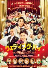 &nbsp;出　演&nbsp;篠原涼子(中越真帆)／中村倫也(石川彰人)／関水渚(新田遥)／岩田剛典(八代裕也)／中尾明慶(相馬慎治)／浅利陽介(真壁宗介)／前野朋哉(倉田大輔)／泉澤祐希(滝本直樹)／佐藤晴美(山下沙和)&nbsp;監　督&nbsp;大九明子&nbsp;制作年、時間&nbsp;2022年&nbsp;117分&nbsp;製作国&nbsp;日本&nbsp;メーカー等&nbsp;松竹&nbsp;ジャンル&nbsp;邦画／ドラマ／コメディ／人情喜劇&nbsp;&nbsp;【コメディ 爆笑 笑える 楽しい】&nbsp;カテゴリー&nbsp;DVD&nbsp;入荷日&nbsp;【2026-04-29】【あらすじ】中越真帆は、新郎新婦の要望に沿った結婚式を作り上げる優秀なウェディングプランナー。今日も新郎・彰人と新婦・遥のために万全の体制でサポートに当たっていた。ところがスピーチに人生をかける新郎の上司はじめ、クセ者参列者たちの暴走で思わぬ非常事態を迎え、懸命の対応に追われる中越と披露宴スタッフたち。そんな中、新婦の元カレや怪しげな男まで会場に現れ、いよいよ式の行方に暗雲が垂れ込めてゆくのだったが…。《商品情報》◆レンタル用だった商品を鑑賞用で中古販売させていただいております。軽微な音飛び、画像の乱れ、画像の飛びはご了承ください。画像や音声、外装等が完璧な商品を求められる方やはご購入をお控えください。◆ジャケット(紙)とディスク(不織布にお入れしてます)の2点梱包です。ケースはプラスチックによる環境への配慮および送料をお安くすることを目的に付属しておりません。◆ジャケット・ディスクには、バーコード・管理用シール等が貼ってある場合があります。◆ジャケットには、日焼け箇所や軽微な破れ、汚れ等がある場合があります。完璧を求められる方はご購入をお控えください。◆字幕や吹き替えについては、商品名に特段記載が無いものはわかりかねます為、大変お手数ですがメーカー様に直接お問い合わせいただきますようお願いいたします。《発送情報》◆当店は土日祝日以外、休まず出荷をしております。AM9時までにご注文後の決済完了いただければ当日出荷いたします。AM9時以降は翌日出荷です。その他営業日はカレンダーをご確認ください。※楽天スーパーセールやお買い物マラソンなどの混雑時は、出荷日をプラス1日いただく場合がございます。◆配送方法は以下の2パターンからお選びいただけます。●速達便　ネコポス(220円〜)の場合速達扱い、追跡番号あり、ポスト投函、土日祝配達可能※曜日に関係なく配送【お届け目安】本州　発送日から1〜2日程度本州以外　発送日から2〜3日程度●大型便　飛脚便(700円〜)の場合速達扱い、追跡番号あり、手渡し、土日祝配達可能※曜日に関係なく配送【お届け目安】本州　発送日から1〜2日程度本州以外　発送日から2〜3日程度配送方法の初期設定は、「ネコポス」便に設定されております。◆ご注文後の同梱は、トラブル防止の観点からいたしかねます。また、それに伴う送料のお値引きはいたしかねます。送料の観点などから同梱をご希望のお客様は、必ず同一カートにて同時にご注文ください。◆複数ご購入の際、発送前に一部商品で不良や在庫切れがあった場合、対象商品をキャンセルし発送させていただきます。"