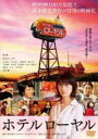 【中古】DVD▼ホテルローヤル レンタル落ち