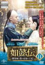 【バーゲンセール】【中古】DVD▼如懿伝 にょいでん 紫禁城に散る宿命の王妃 11(第21話、第22話) 字幕のみ レンタル落ち