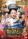 【バーゲンセール】【中古】DVD▼如懿伝 にょいでん 紫禁城に散る宿命の王妃 6(第11話、第12話) 字幕のみ レンタル落ち