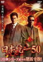 【バーゲンセール】【中古】DVD▼日本統一 50 レンタル落ち