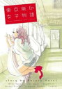 【バーゲンセール】中古 Comic▼東京無印女子物語 レンタル落ち