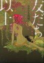 【バーゲンセール】中古 Comic▼友だち以上 レンタル落ち
