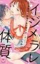 【バーゲンセール】中古 Comic▼イジメラレ体質 お見合い相手の太い指でイ…ク…(2冊セット)第 1、2 巻 レンタル落ち 全2巻