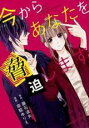 【バーゲンセール】中古 Comic▼今からあなたを脅迫します レンタル落ち