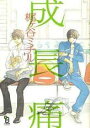 【バーゲンセール】中古 Comic▼成長痛 レンタル落ち