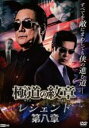 【バーゲンセール】【中古】DVD▼極道の紋章 レジェンド 第八章 レンタル落ち