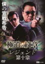 【バーゲンセール】【中古】DVD▼極道の紋章 レジェンド 第十章 レンタル落ち