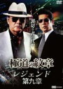 【バーゲンセール】【中古】DVD▼極道の紋章 レジェンド 第九章 レンタル落ち