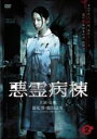 【バーゲンセール】【中古】DVD▼悪霊病棟 2(第5話〜第7話) レンタル落ち