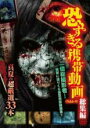 【バーゲンセール】【中古】DVD▼恐すぎる携帯動画 真夏の超厳選 33本 総集編 Vol.6〜9 レンタル落ち