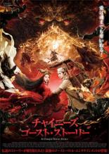 &nbsp;出　演&nbsp;チェン・シンシュー(ニン・ツァイチェン)／エレノア・リー(ニエ・ツアオチン)／ノーマン・チュー(ラオラオ)／ユン・ワー(イエン・チーアン)／スティーヴン・チャン(ジーチウ・イーイエ)／キャロル・ガオ(シュアンシュアン)／グロリア・チャン(シャオチン)&nbsp;監　督&nbsp;リン・ツェンハオ&nbsp;制作年、時間&nbsp;2020年&nbsp;100分&nbsp;製作国&nbsp;中国&nbsp;メーカー等&nbsp;インターフィルム&nbsp;ジャンル&nbsp;洋画／アジア／中国SF／ホラー／ファンタジー／アクション&nbsp;&nbsp;【怖い 恐怖 呪い 心霊 サスペンス】&nbsp;カテゴリー&nbsp;DVD&nbsp;入荷日&nbsp;【2026-05-18】【あらすじ】1987年製作の『チャイニーズ・ゴースト・ストーリー』をリメイクしたファンタジックホラー・アクション。宿を求めてある村を訪れた青年・ニン。村では妖怪が出没し、人々を恐怖に陥れていた。ニンはニエという美女の家に泊めてもらうことになるが…。《商品情報》◆レンタル用だった商品を鑑賞用で中古販売させていただいております。軽微な音飛び、画像の乱れ、画像の飛びはご了承ください。画像や音声、外装等が完璧な商品を求められる方やはご購入をお控えください。◆ジャケット(紙)とディスク(不織布にお入れしてます)の2点梱包です。ケースはプラスチックによる環境への配慮および送料をお安くすることを目的に付属しておりません。◆ジャケット・ディスクには、バーコード・管理用シール等が貼ってある場合があります。◆ジャケットには、日焼け箇所や軽微な破れ、汚れ等がある場合があります。完璧を求められる方はご購入をお控えください。◆字幕や吹き替えについては、商品名に特段記載が無いものはわかりかねます為、大変お手数ですがメーカー様に直接お問い合わせいただきますようお願いいたします。《発送情報》◆当店は土日祝日以外、休まず出荷をしております。AM9時までにご注文後の決済完了いただければ当日出荷いたします。AM9時以降は翌日出荷です。その他営業日はカレンダーをご確認ください。※楽天スーパーセールやお買い物マラソンなどの混雑時は、出荷日をプラス1日いただく場合がございます。◆配送方法は以下の2パターンからお選びいただけます。●速達便　ネコポス(220円〜)の場合速達扱い、追跡番号あり、ポスト投函、土日祝配達可能※曜日に関係なく配送【お届け目安】本州　発送日から1〜2日程度本州以外　発送日から2〜3日程度●大型便　飛脚便(700円〜)の場合速達扱い、追跡番号あり、手渡し、土日祝配達可能※曜日に関係なく配送【お届け目安】本州　発送日から1〜2日程度本州以外　発送日から2〜3日程度配送方法の初期設定は、「ネコポス」便に設定されております。◆ご注文後の同梱は、トラブル防止の観点からいたしかねます。また、それに伴う送料のお値引きはいたしかねます。送料の観点などから同梱をご希望のお客様は、必ず同一カートにて同時にご注文ください。◆複数ご購入の際、発送前に一部商品で不良や在庫切れがあった場合、対象商品をキャンセルし発送させていただきます。"