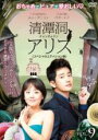 【バーゲンセール】【中古】DVD▼清潭洞 チョンダムドン アリス スペシャルエディション版 9(第17話、第18話) レンタル落ち