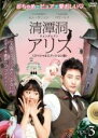 【バーゲンセール】【中古】DVD▼清潭洞 チョンダムドン アリス スペシャルエディション版 3(第5話、第6話) レンタル落ち