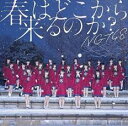 【バーゲンセール】【中古】CD▼春はどこから来るのか? NGT48 CD盤 レンタル落ち