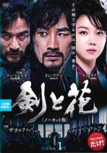 【バーゲンセール】【中古】DVD▼剣と花 ノーカット版 1(第1話、第2話) 字幕のみ レンタル落ち