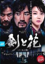 【バーゲンセール】【中古】DVD▼剣と花 ノーカット版 3(第5話、第6話) 字幕のみ レンタル落ち