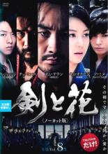 【バーゲンセール】【中古】DVD▼剣と花 ノーカット版 8(第15話、第16話) 字幕のみ レンタル落ち
