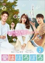 【バーゲンセール】【中古】DVD▼愛はぽろぽろ 2(第4話〜第6話) 字幕のみ レンタル落ち