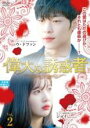 【バーゲンセール】【中古】DVD▼偉大な誘惑者 2(第3話、第4話) 字幕のみ レンタル落ち