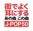 【バーゲンセール】【中古】CD▼街でよく耳にするあの曲この曲☆J-POP50 レンタル落ち