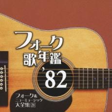 【バーゲンセール】【中古】CD▼フォーク歌年鑑1982 フォーク&ニューミュージック大全集 21 レンタル落ち