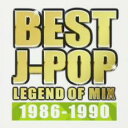 【バーゲンセール】【中古】CD▼BEST J-POP LEGEND OF MIX 1986-1990 レンタル落ち